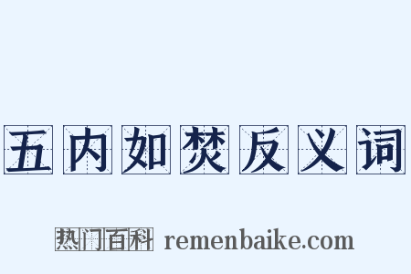 五内如焚反义词是什么意思的图片